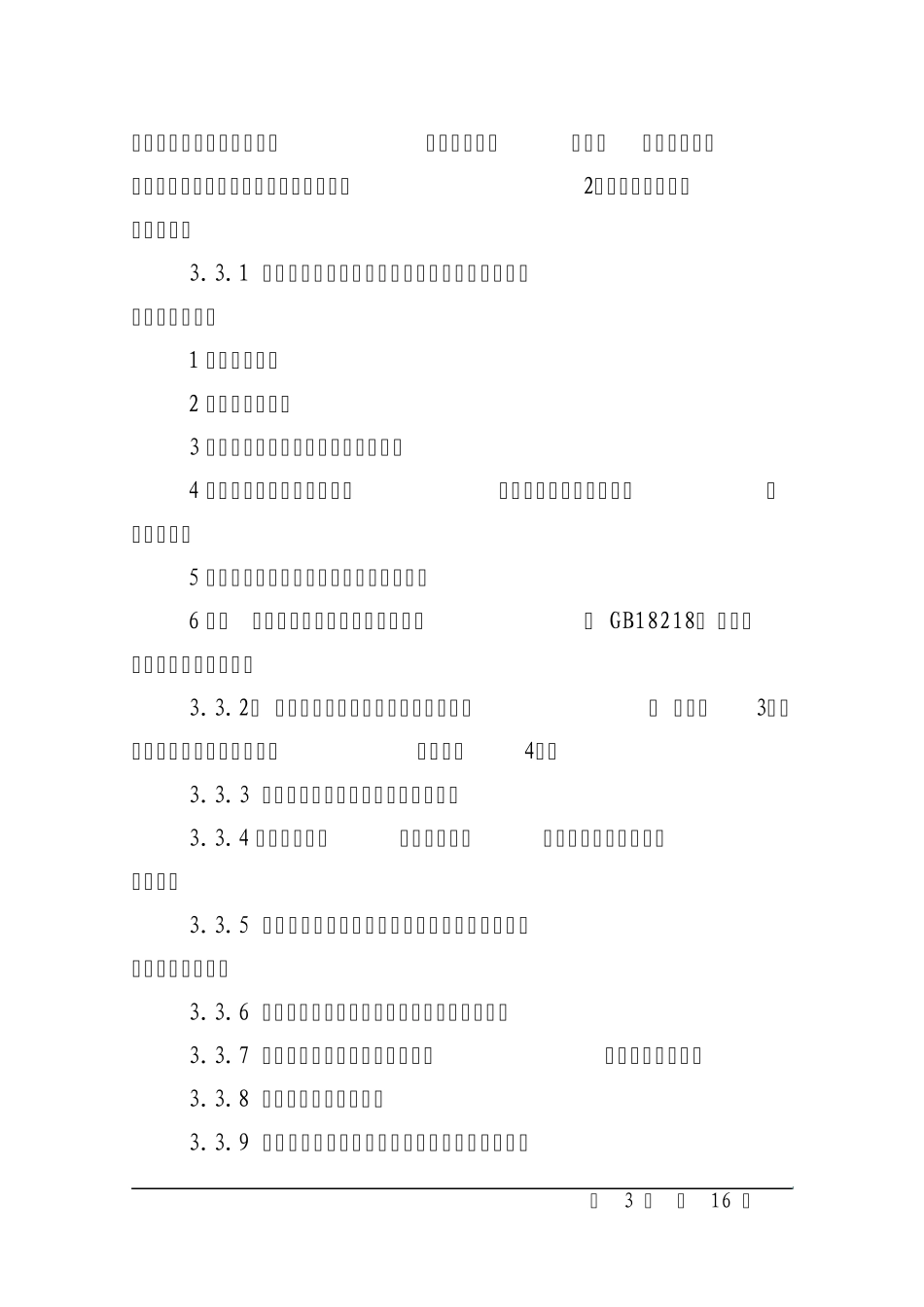 危险化学品重大危险源安全管控要求_第3页