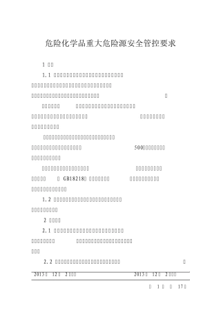 危险化学品重大危险源安全管控要求