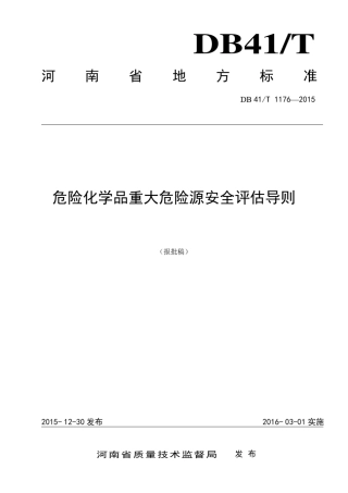 危险化学品重大危险源安全评估导则DB41T11762015