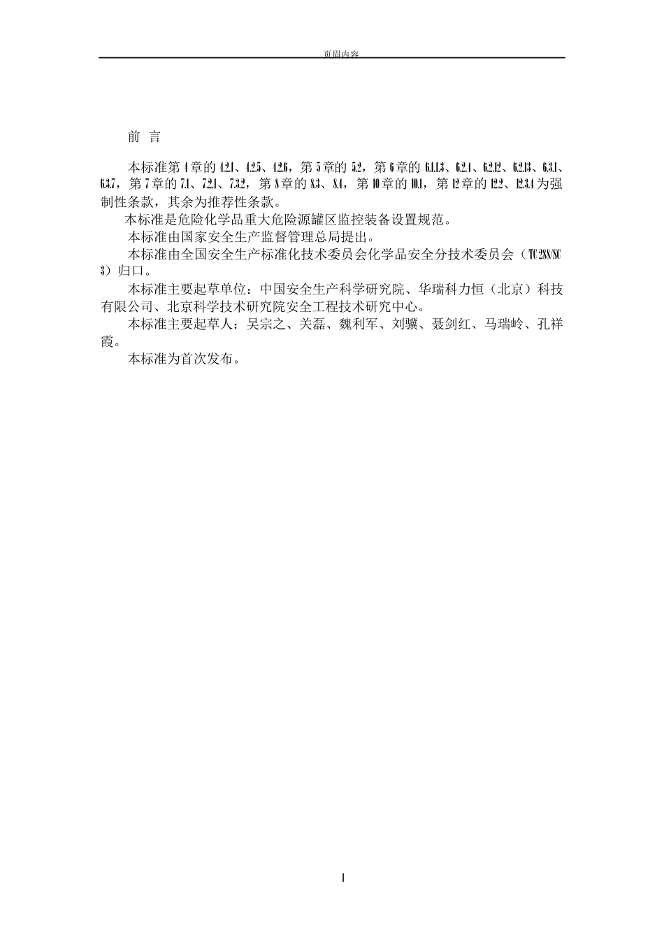 危险化学品重大危险源罐区现场安全监控装备设置规范_第1页