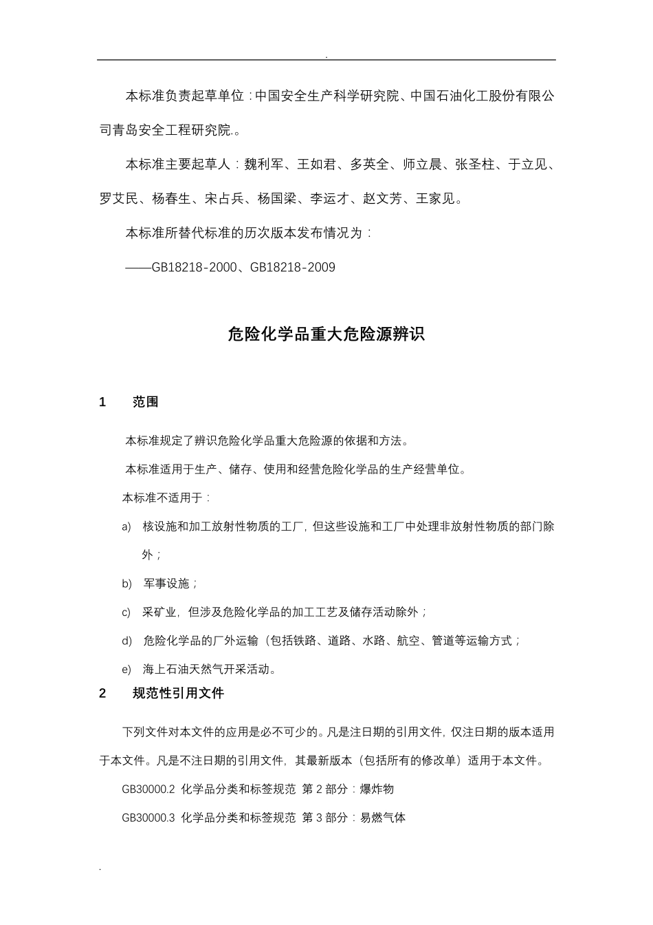 危险化学品重大危险源辨识(GB182182018)_第2页