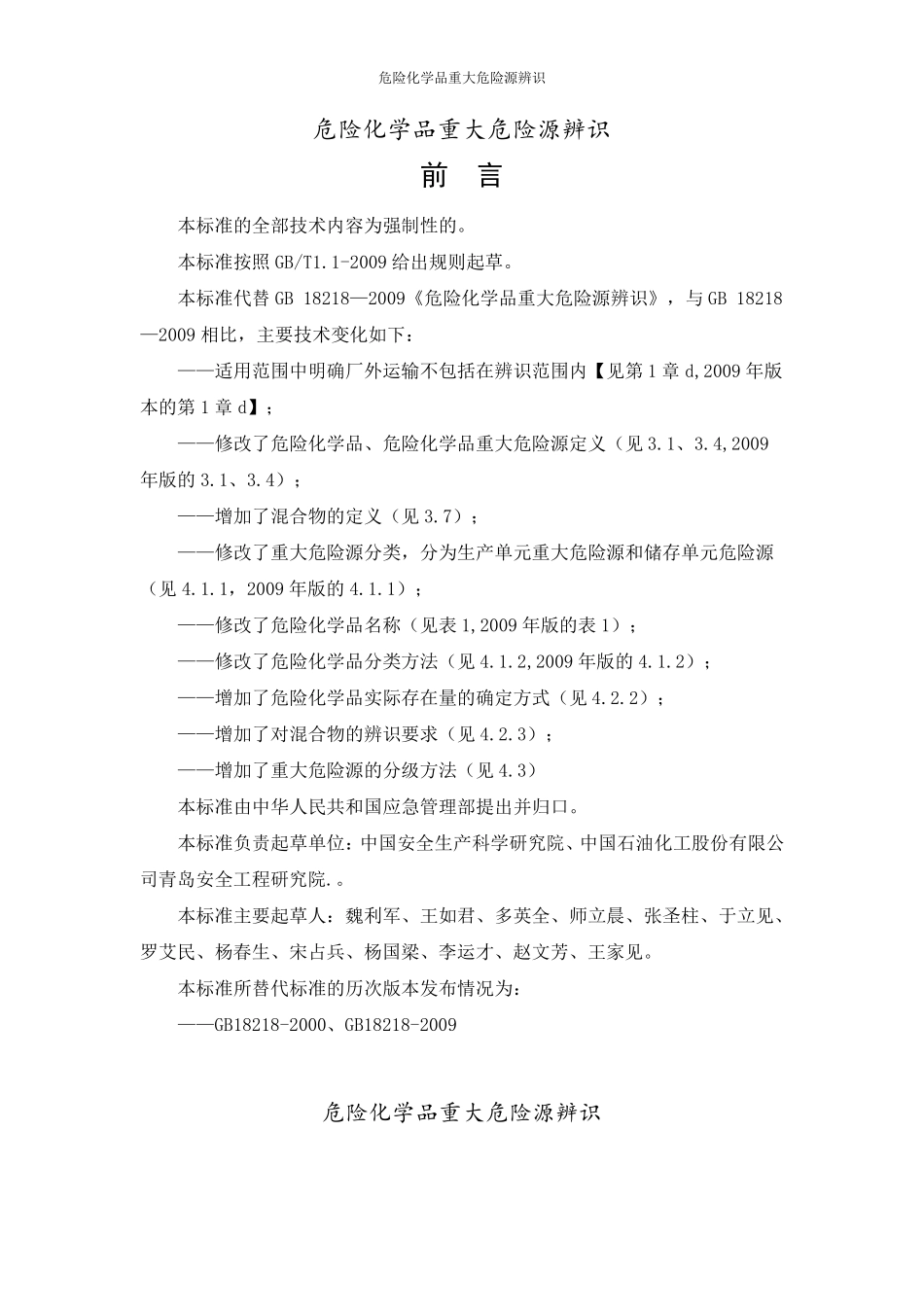 危险化学品重大危险源辨识(GB182182019)_第1页