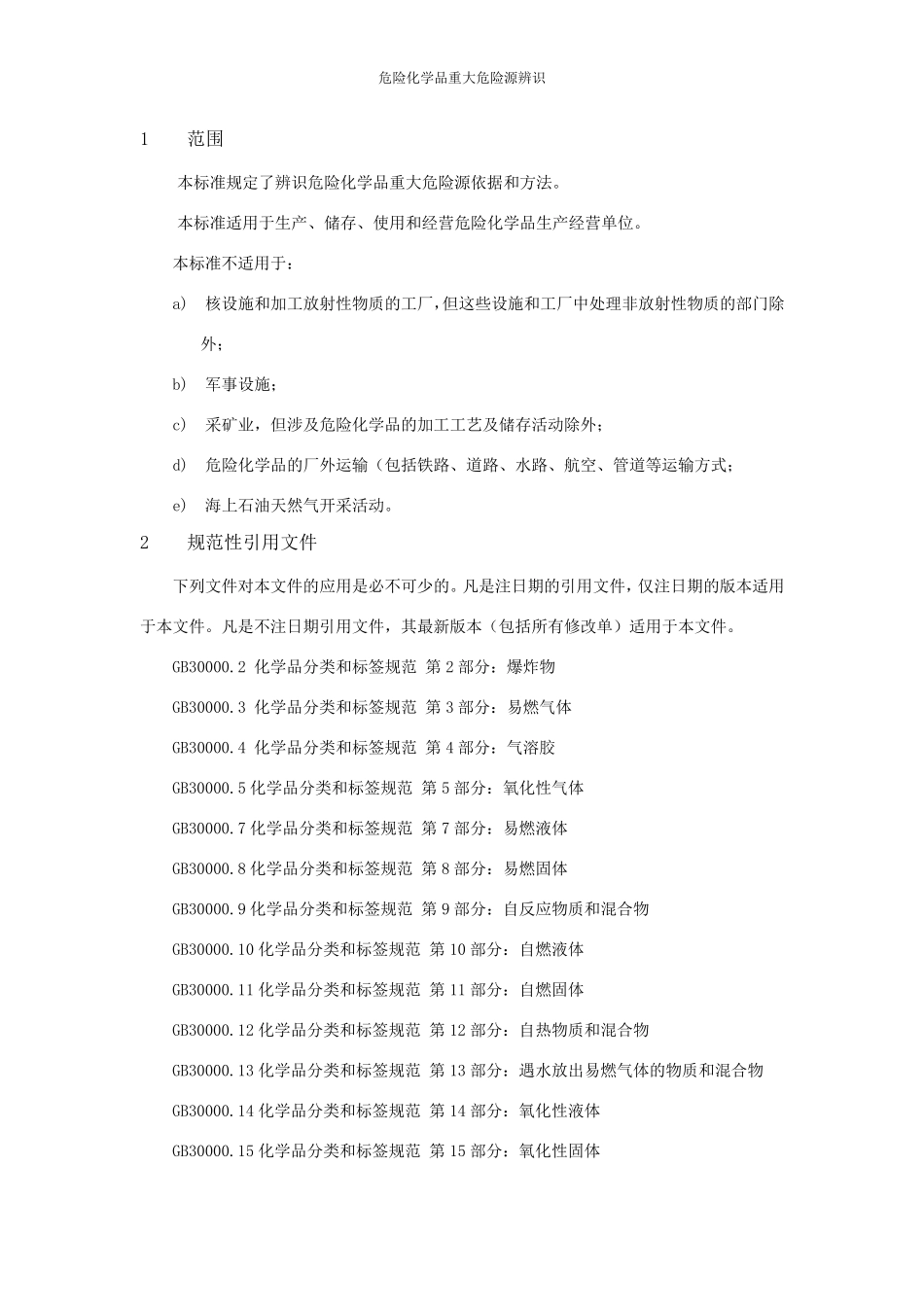 危险化学品重大危险源辨识(GB182182019)_第2页