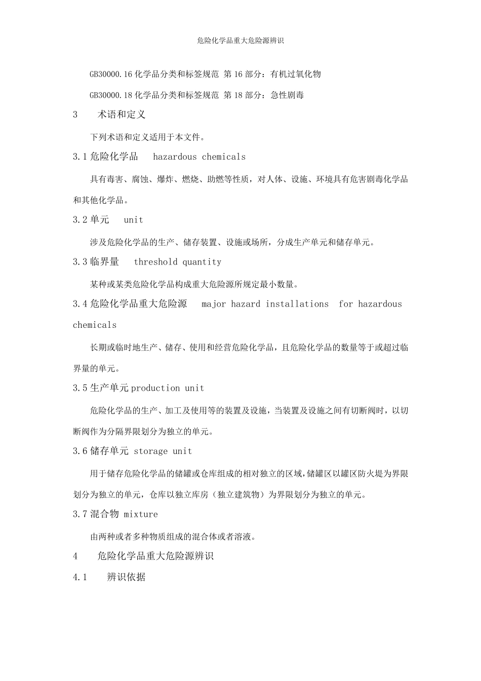 危险化学品重大危险源辨识(GB182182019)_第3页