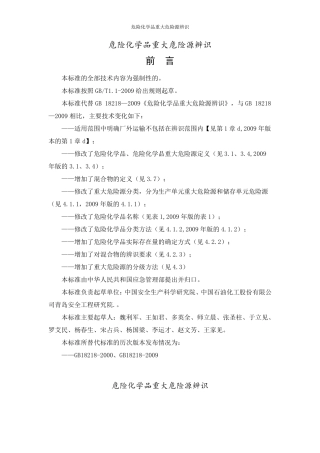 危险化学品重大危险源辨识(GB182182019)