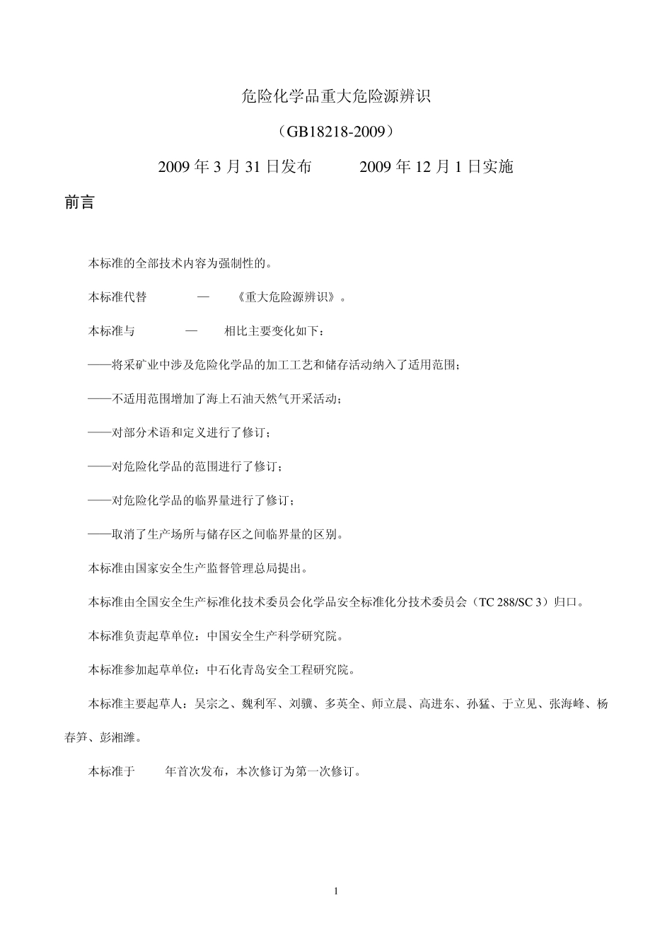 危险化学品重大危险源辨识(GB_182182009)_第1页