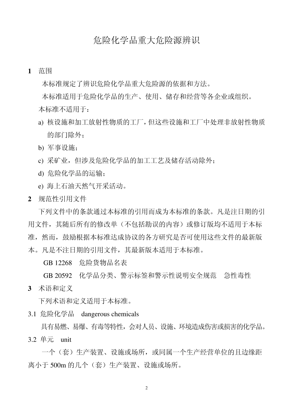 危险化学品重大危险源辨识(GB_182182009)_第2页