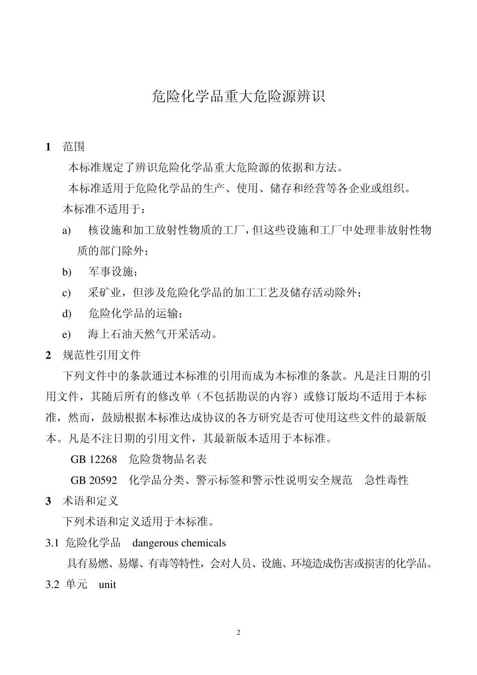 危险化学品重大危险源辨识GB182182009_第2页