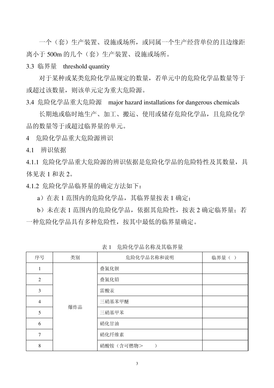 危险化学品重大危险源辨识GB182182009_第3页