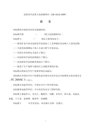 危险化学品重大危险源辨识GB182182009