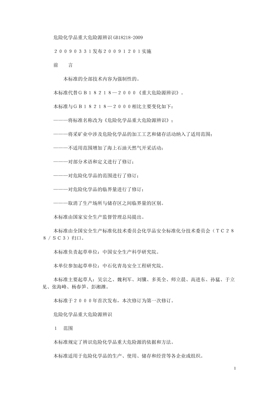 危险化学品重大危险源辨识GB18218_第1页