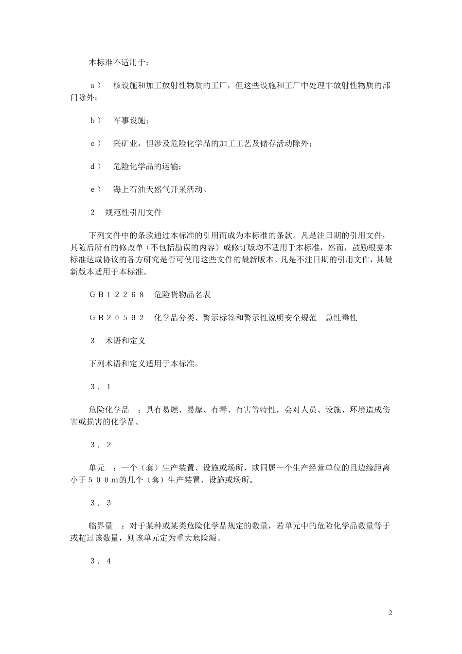 危险化学品重大危险源辨识GB18218_第2页