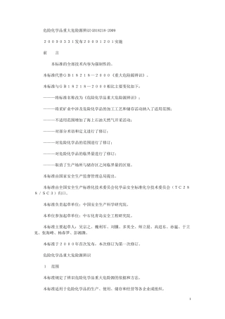 危险化学品重大危险源辨识GB18218