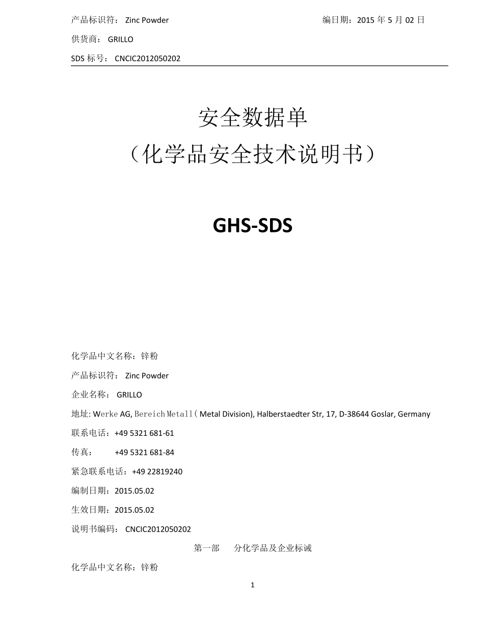 危险化学品锌粉MSDS_第1页