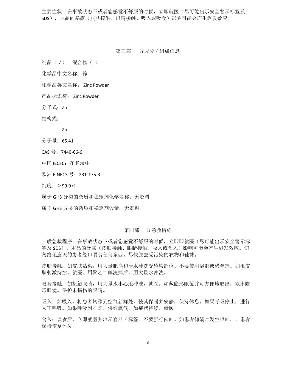 危险化学品锌粉MSDS_第3页