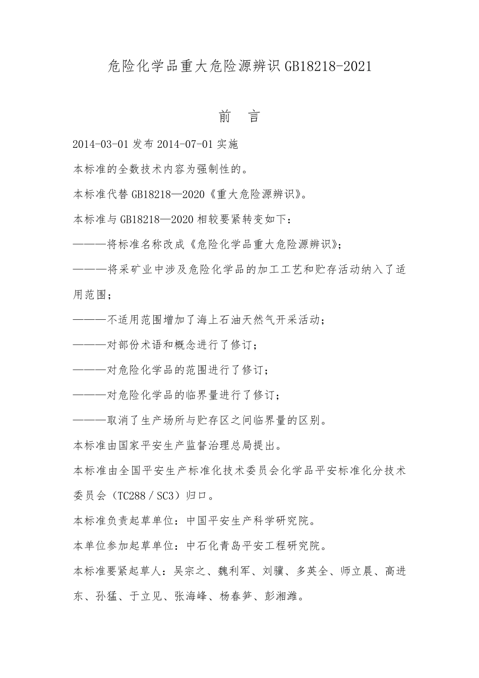 危险化学品重大危险源辨识GB182182021_第1页