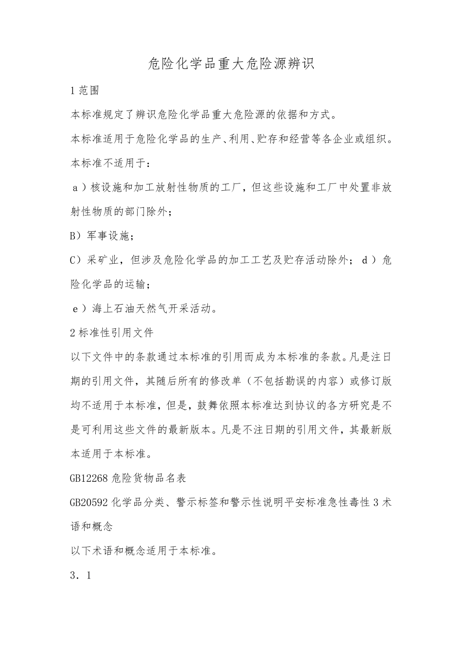 危险化学品重大危险源辨识GB182182021_第3页