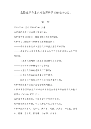 危险化学品重大危险源辨识GB182182021