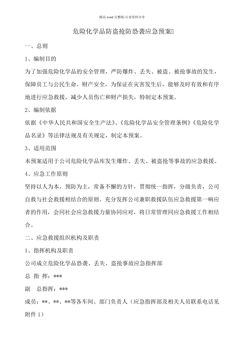 危险化学品防盗抢防恐袭应急预案_第1页