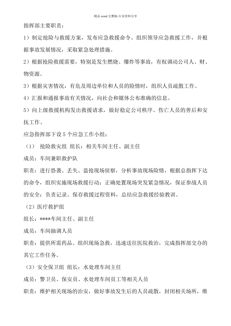 危险化学品防盗抢防恐袭应急预案_第2页