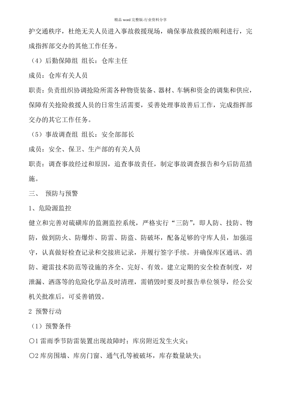 危险化学品防盗抢防恐袭应急预案_第3页