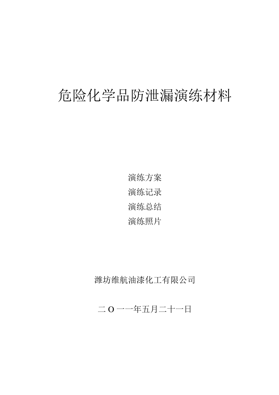 危险化学品防泄漏演练方案_第1页