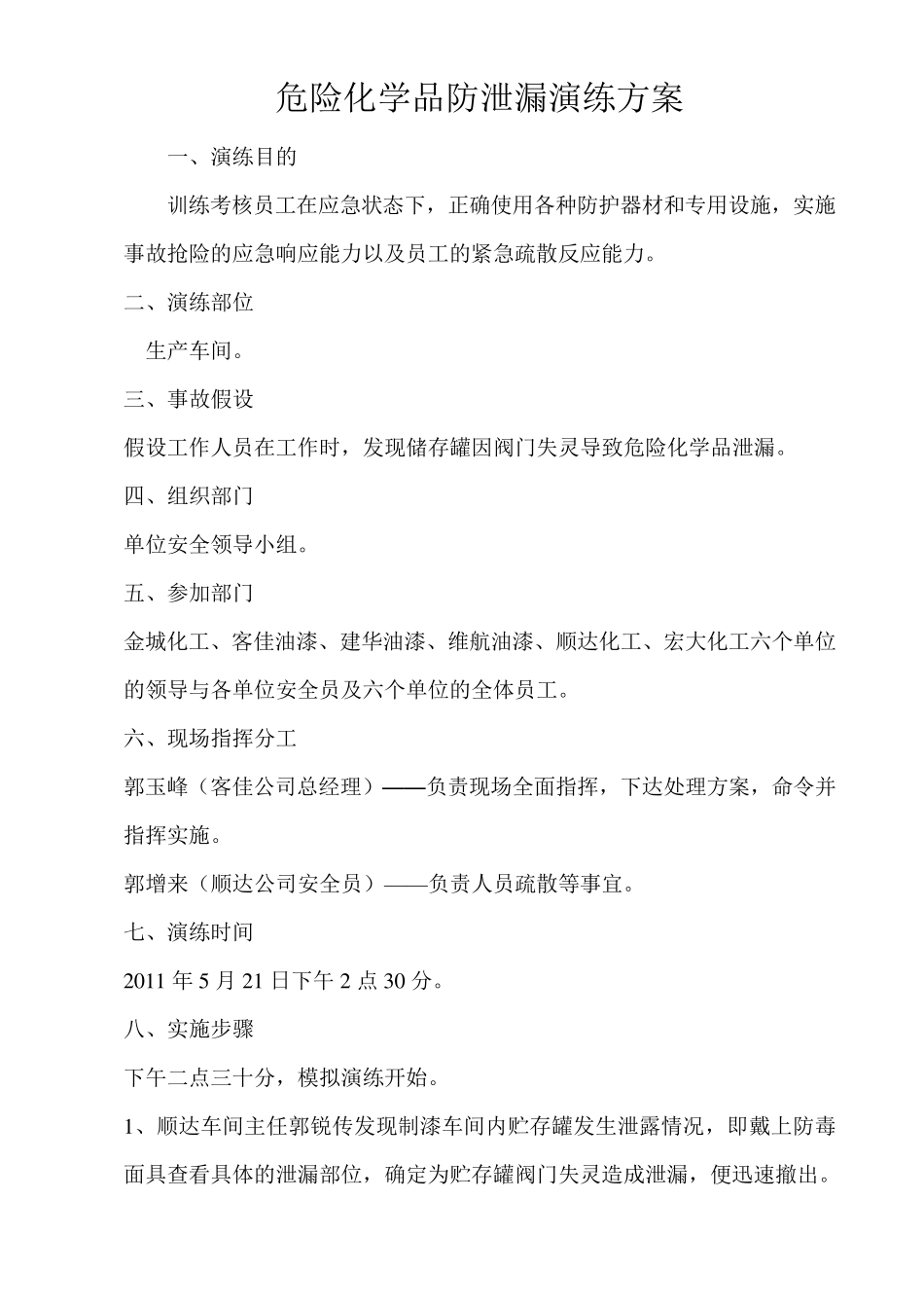 危险化学品防泄漏演练方案_第2页