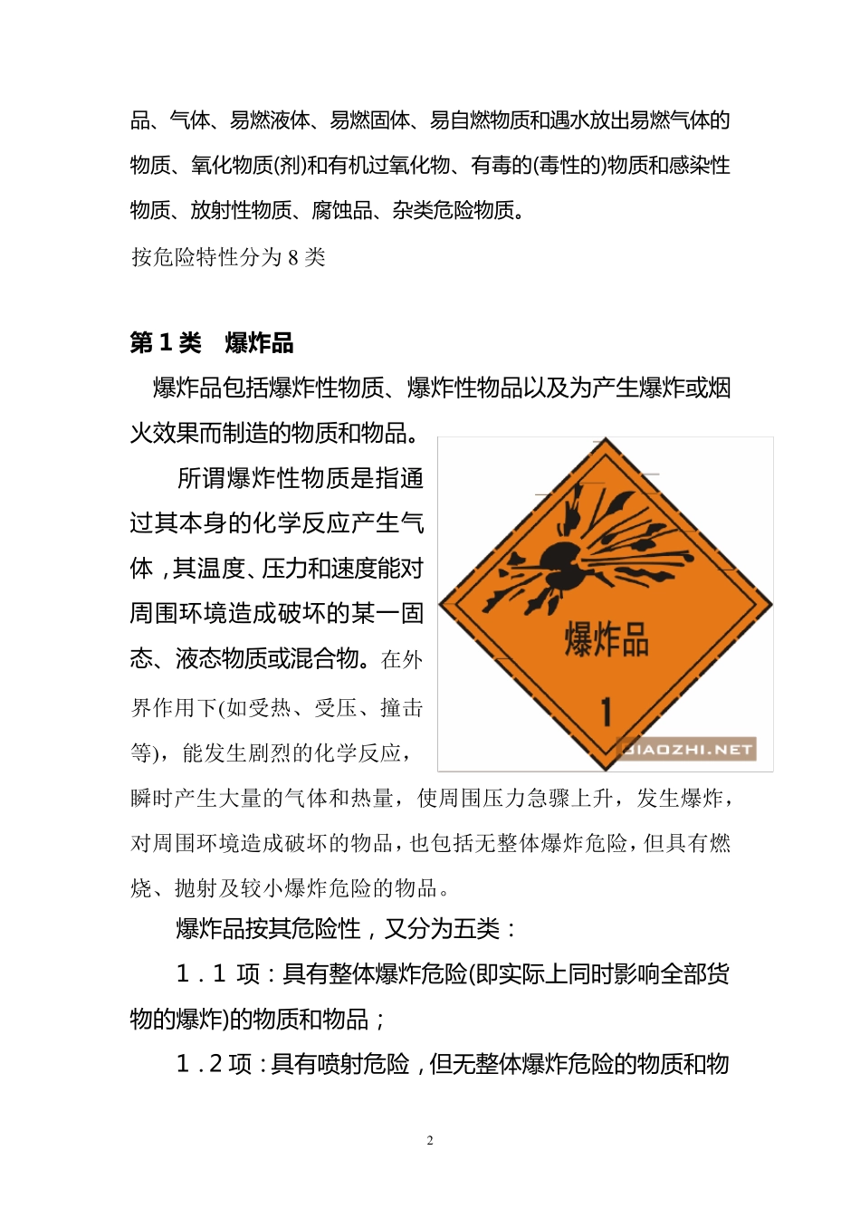 危险化学品集装箱装卸作业安全知识_第2页