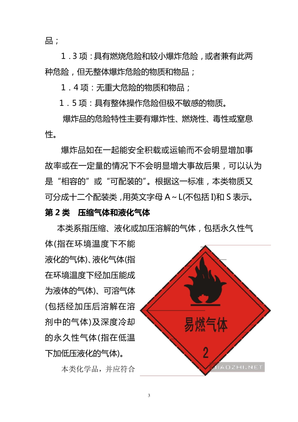 危险化学品集装箱装卸作业安全知识_第3页