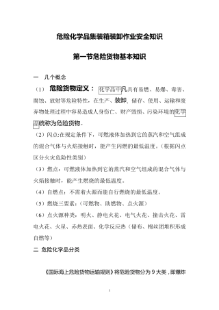 危险化学品集装箱装卸作业安全知识