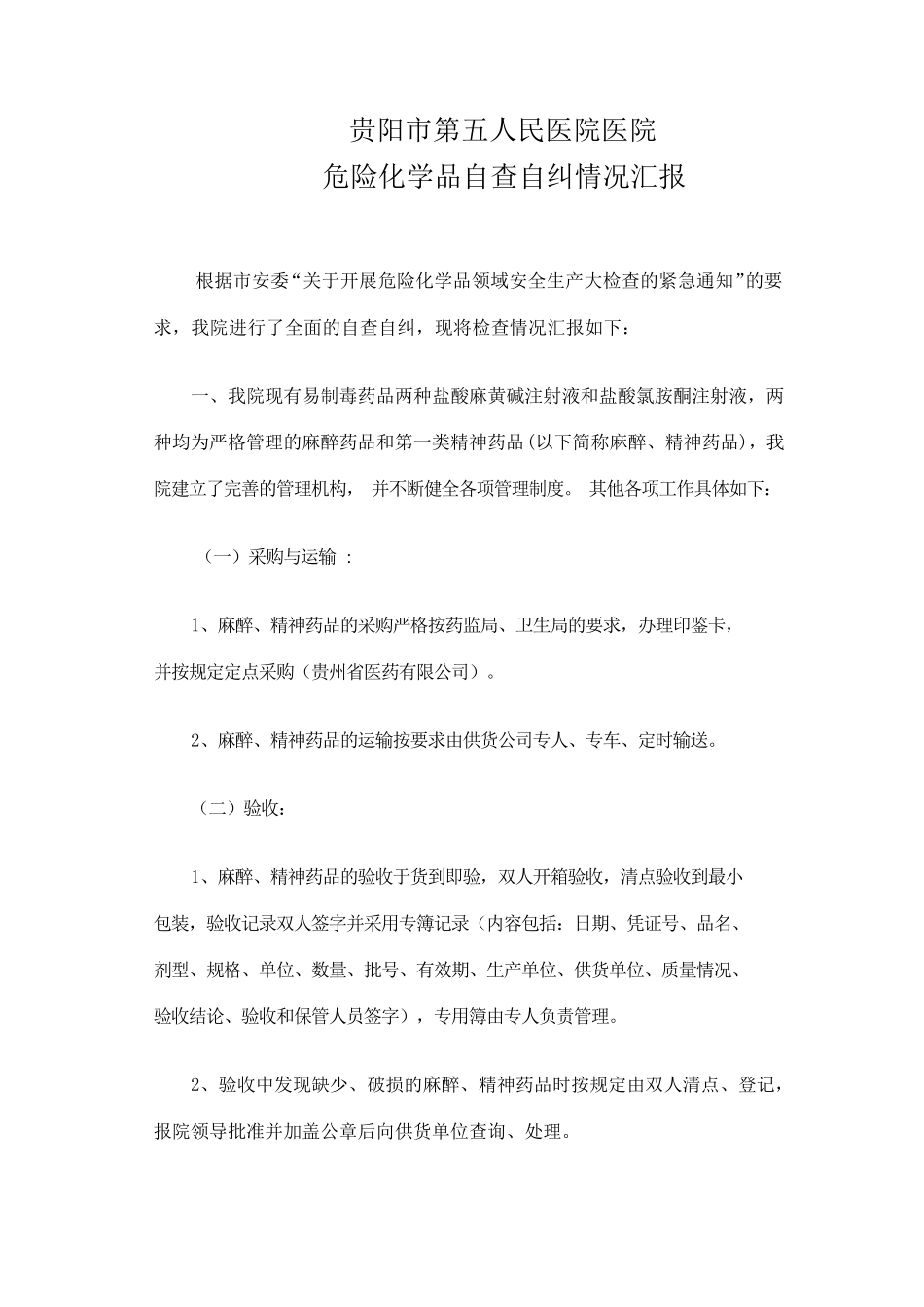 危险化学药品自查报告_第1页