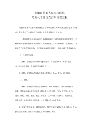 危险化学药品自查报告