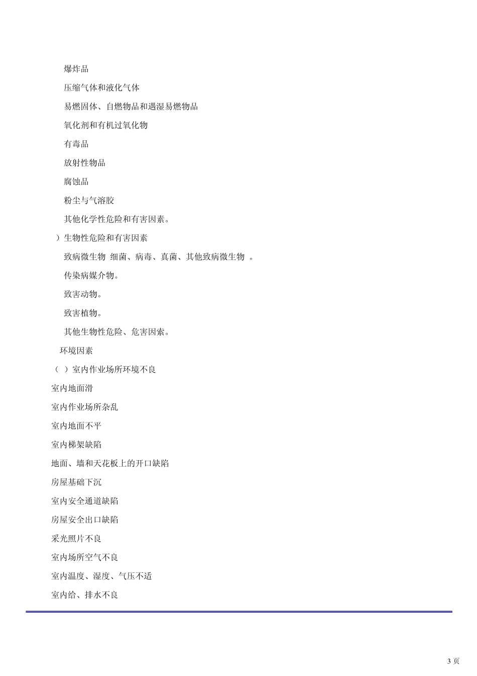 危险危害因素辨识_第3页