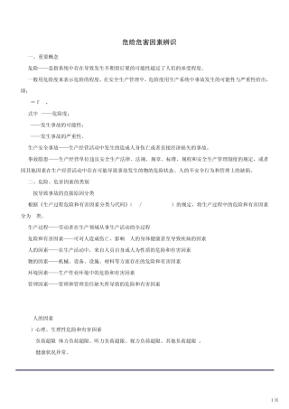 危险危害因素辨识