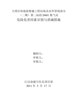 危险危害因素识别与消减措施