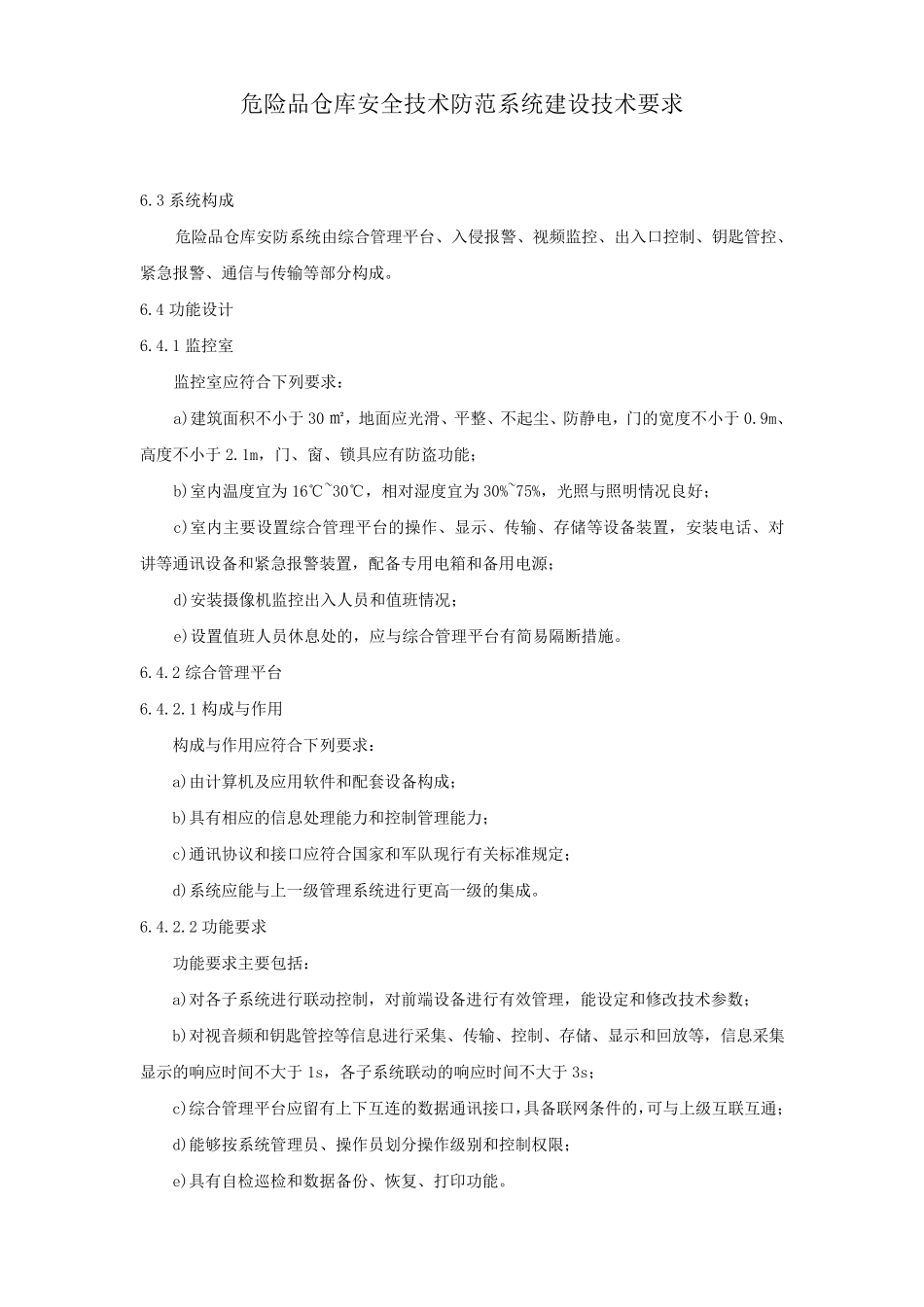 危险品仓库安全技术防范系统建设技术要求_第1页