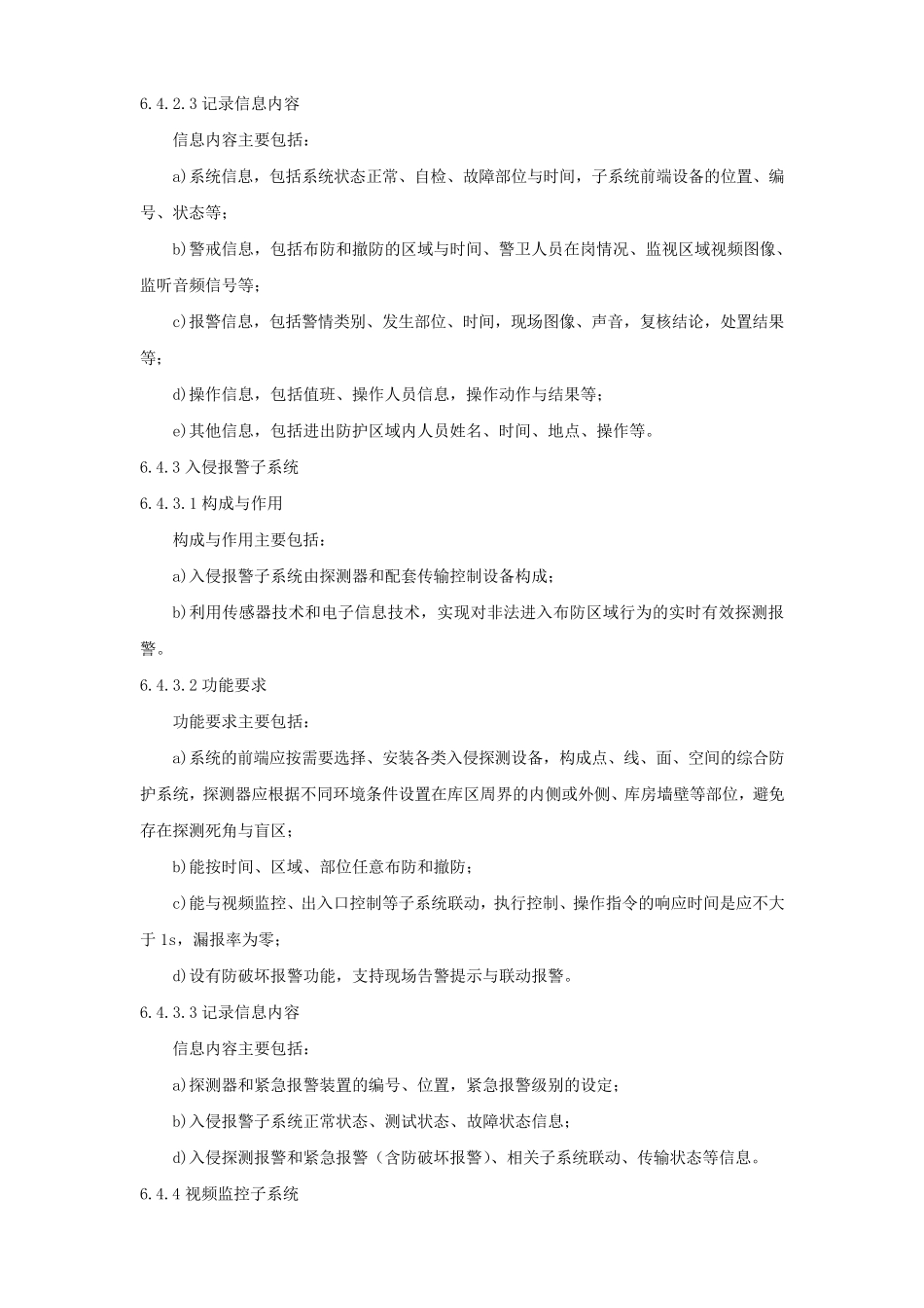 危险品仓库安全技术防范系统建设技术要求_第2页