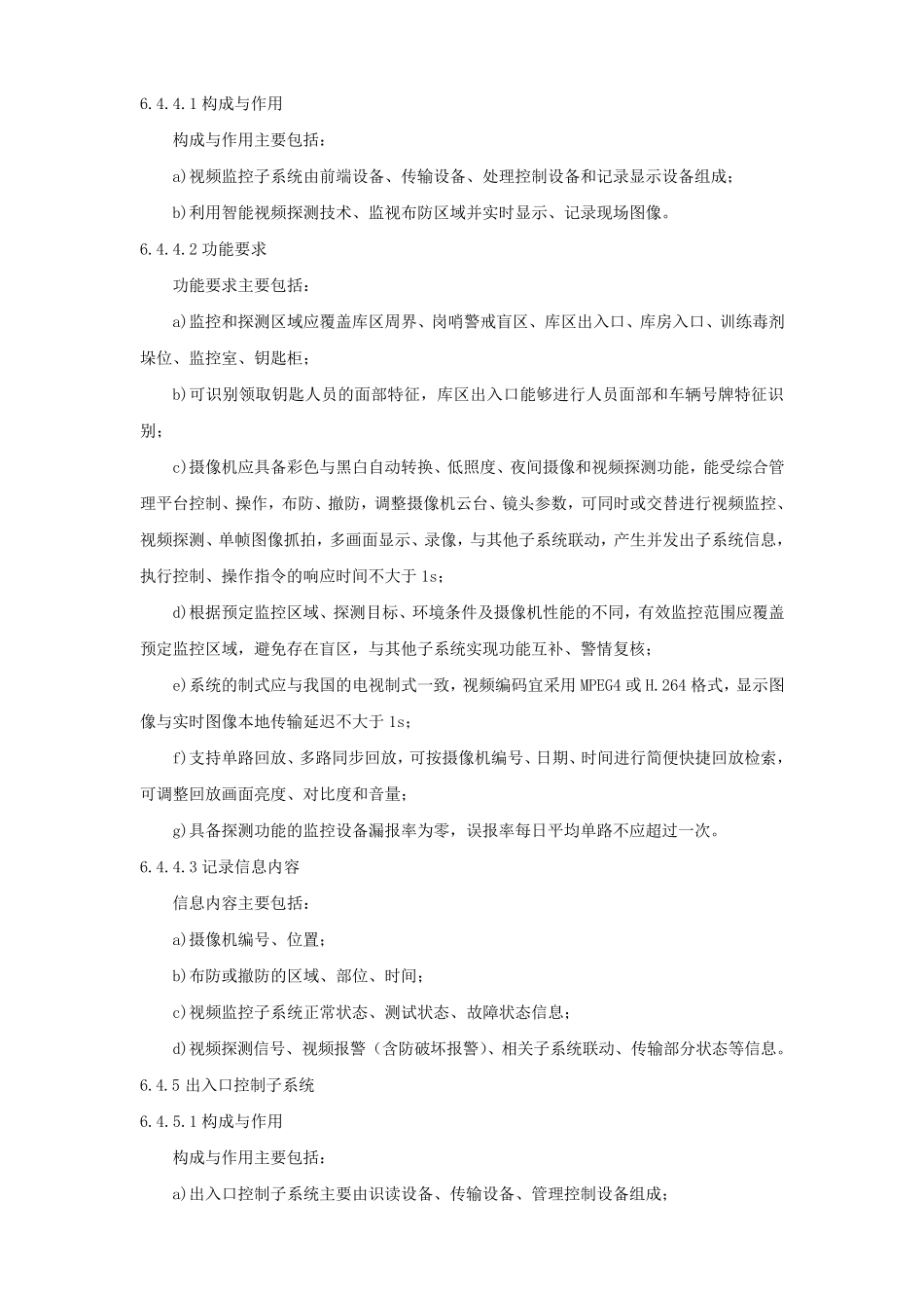 危险品仓库安全技术防范系统建设技术要求_第3页