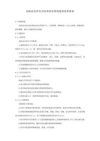 危险品仓库安全技术防范系统建设技术要求