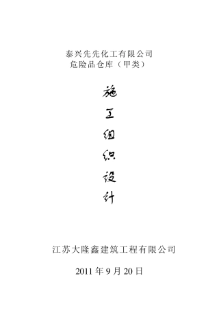 危险品仓库施工组织设计