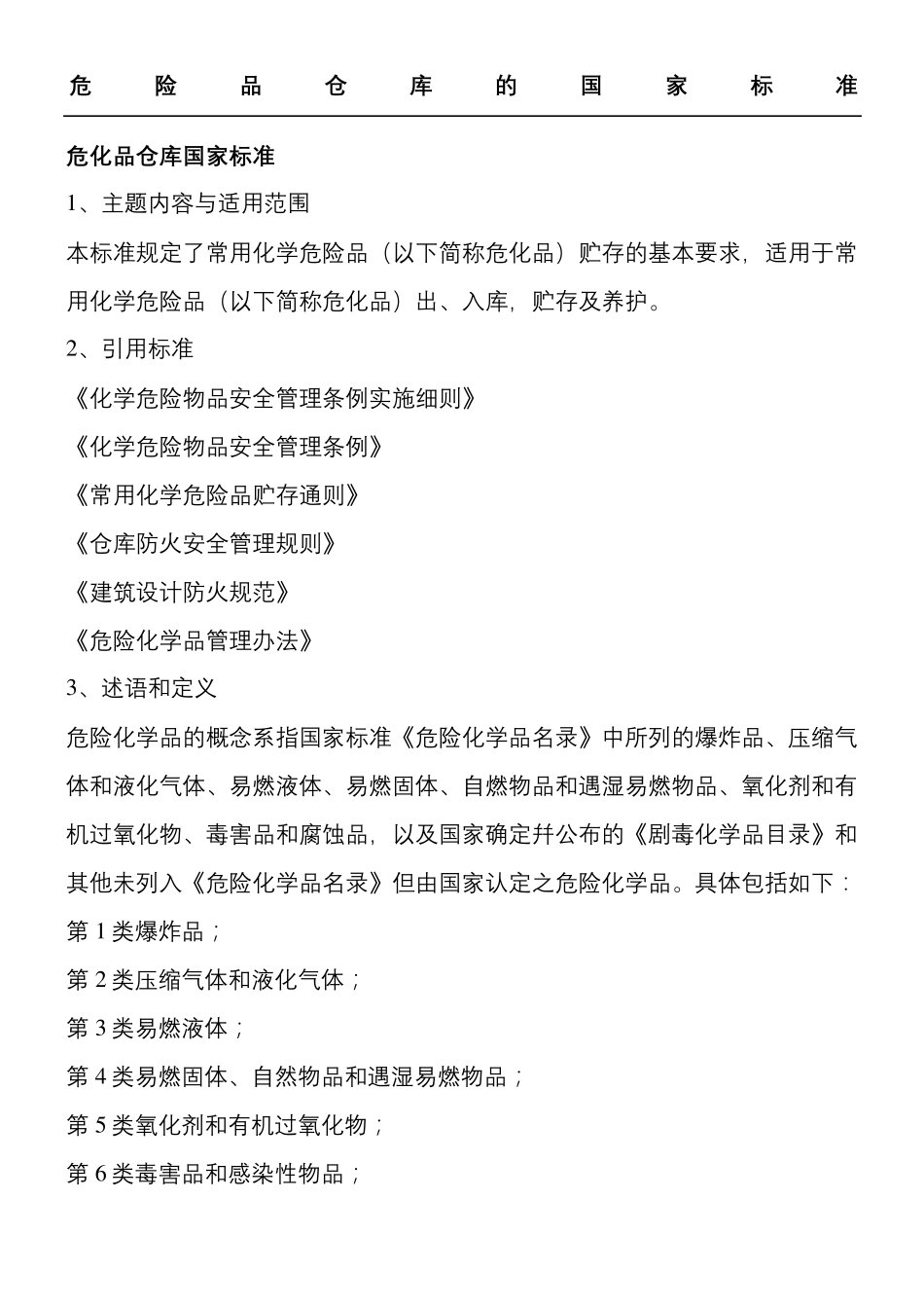 危险品仓库的国家标准_第2页
