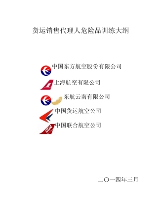 危险品培训大纲(代理人)