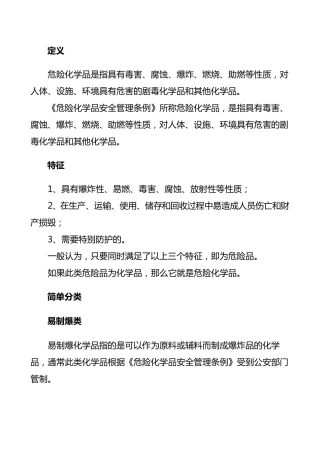 危险品定义、特征、目录等