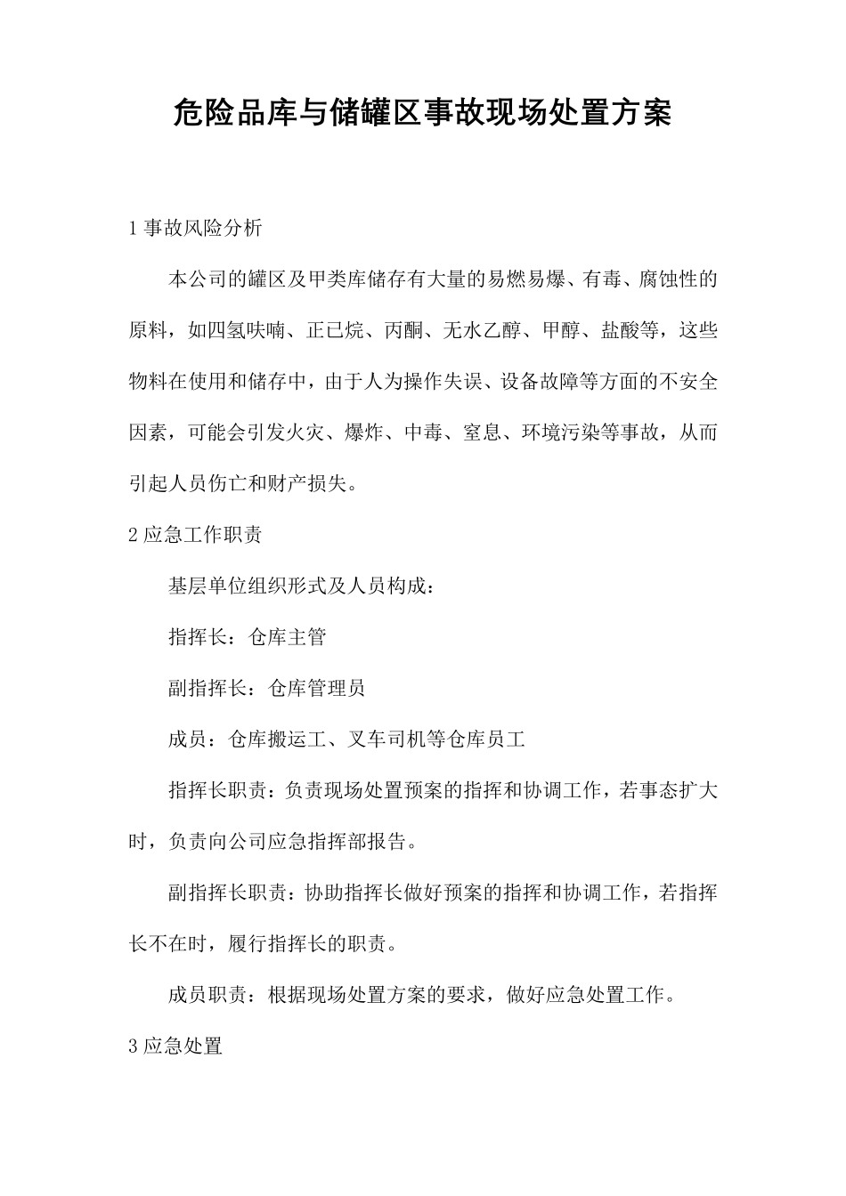 危险品库与储罐区事故现场处置方案_第1页
