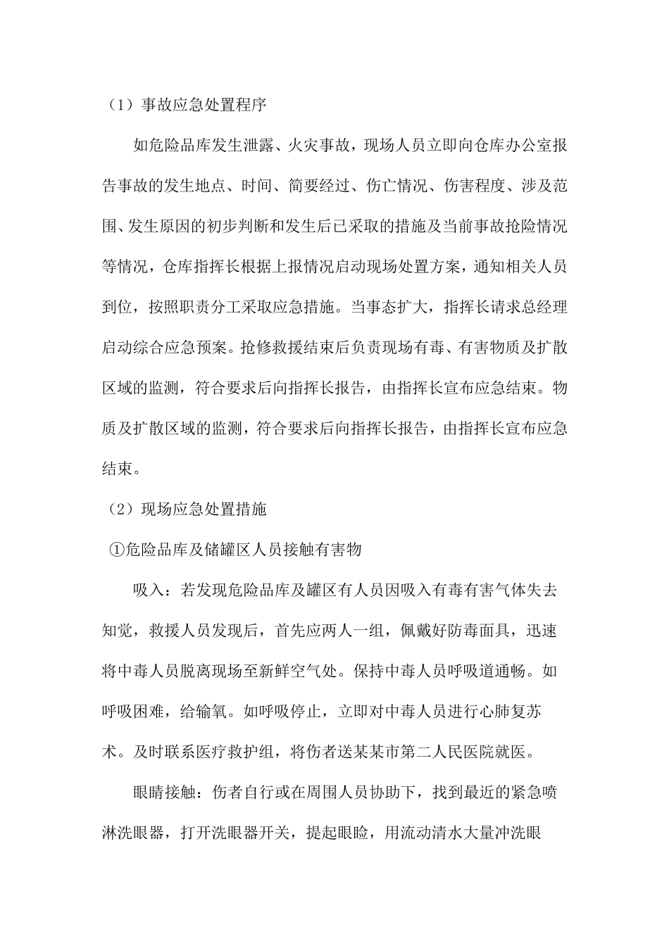 危险品库与储罐区事故现场处置方案_第2页