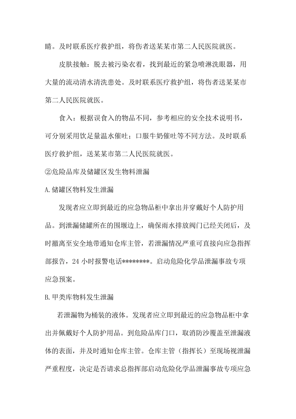 危险品库与储罐区事故现场处置方案_第3页