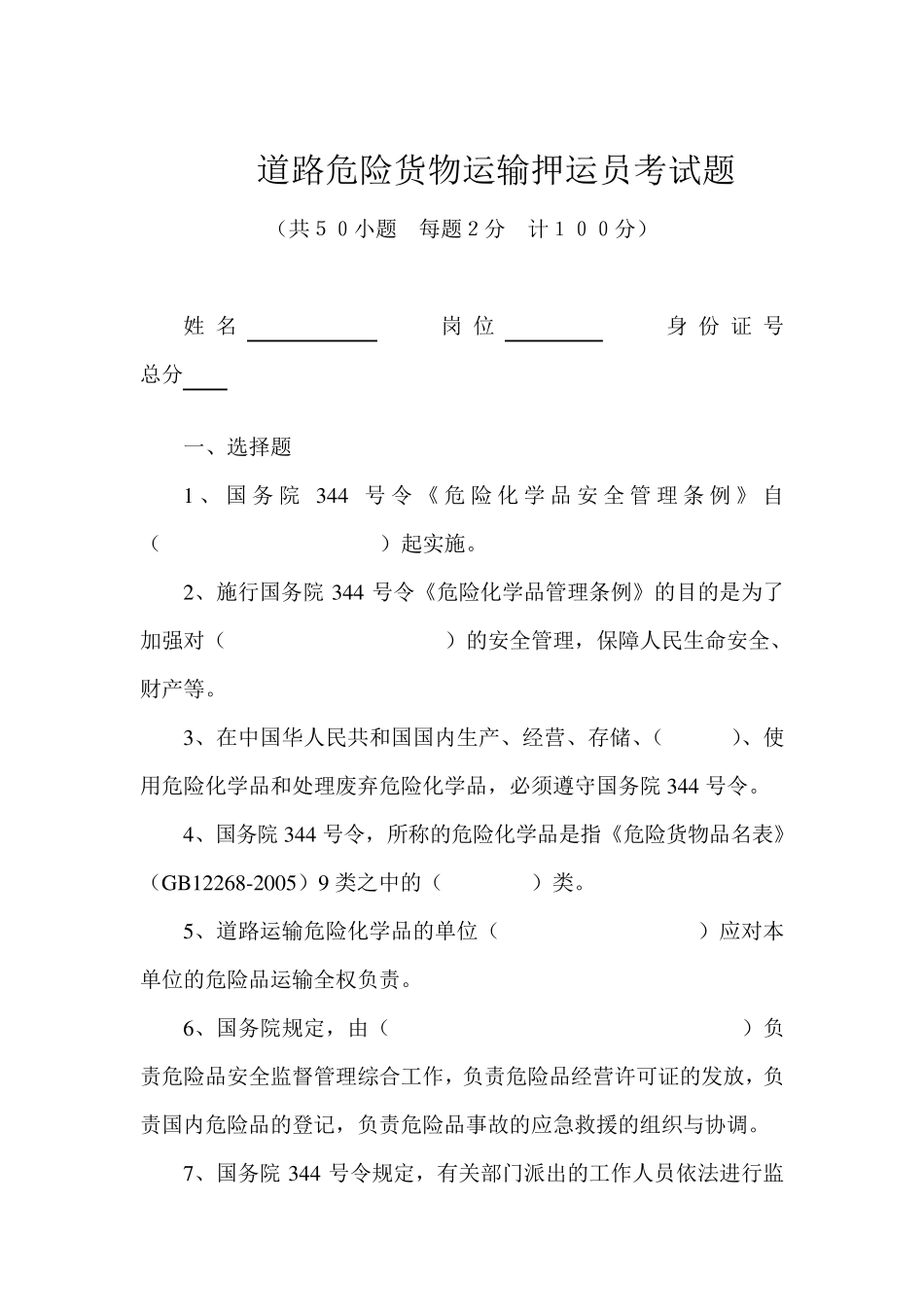 危险品押运员考试题目_第1页