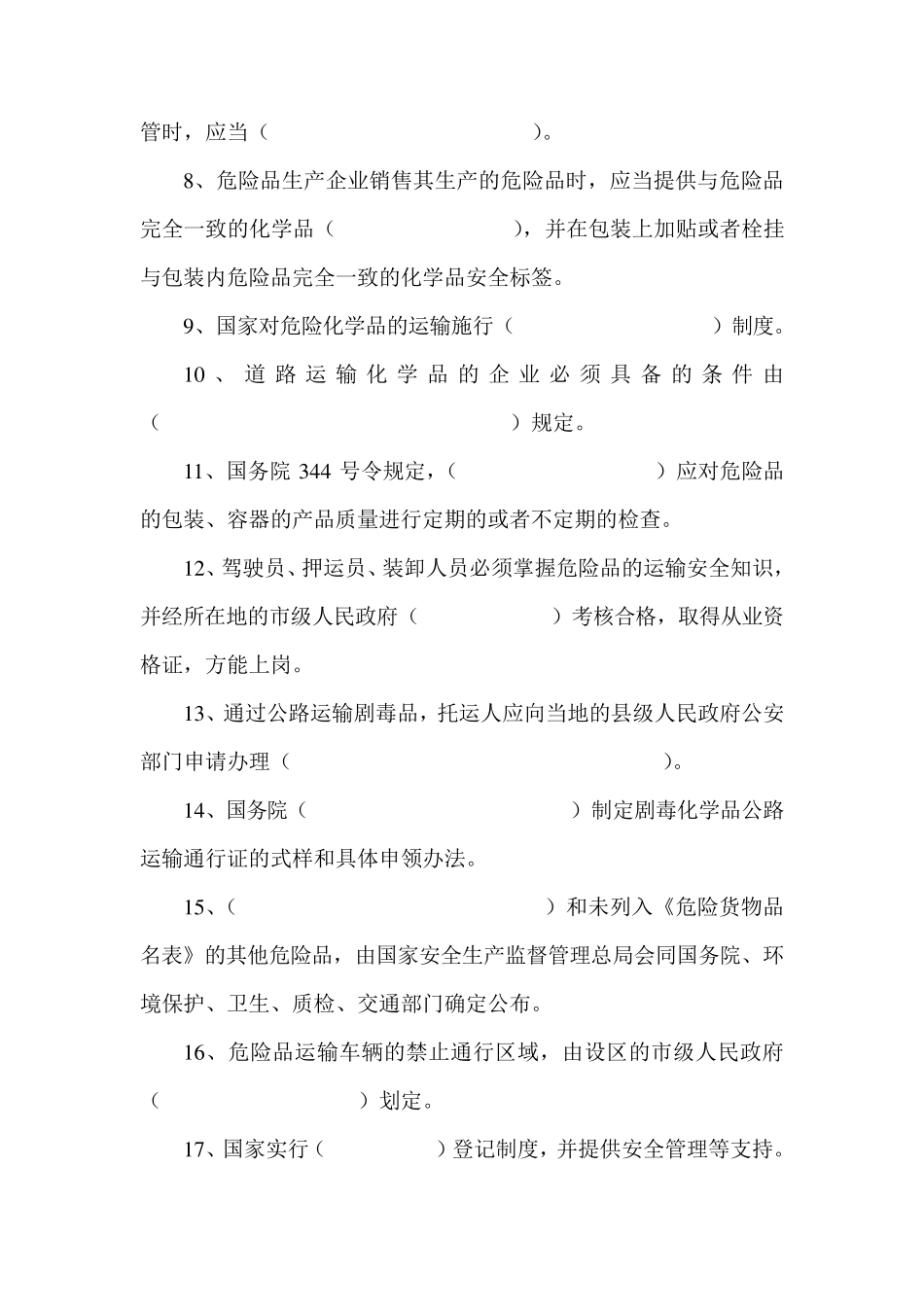 危险品押运员考试题目_第2页