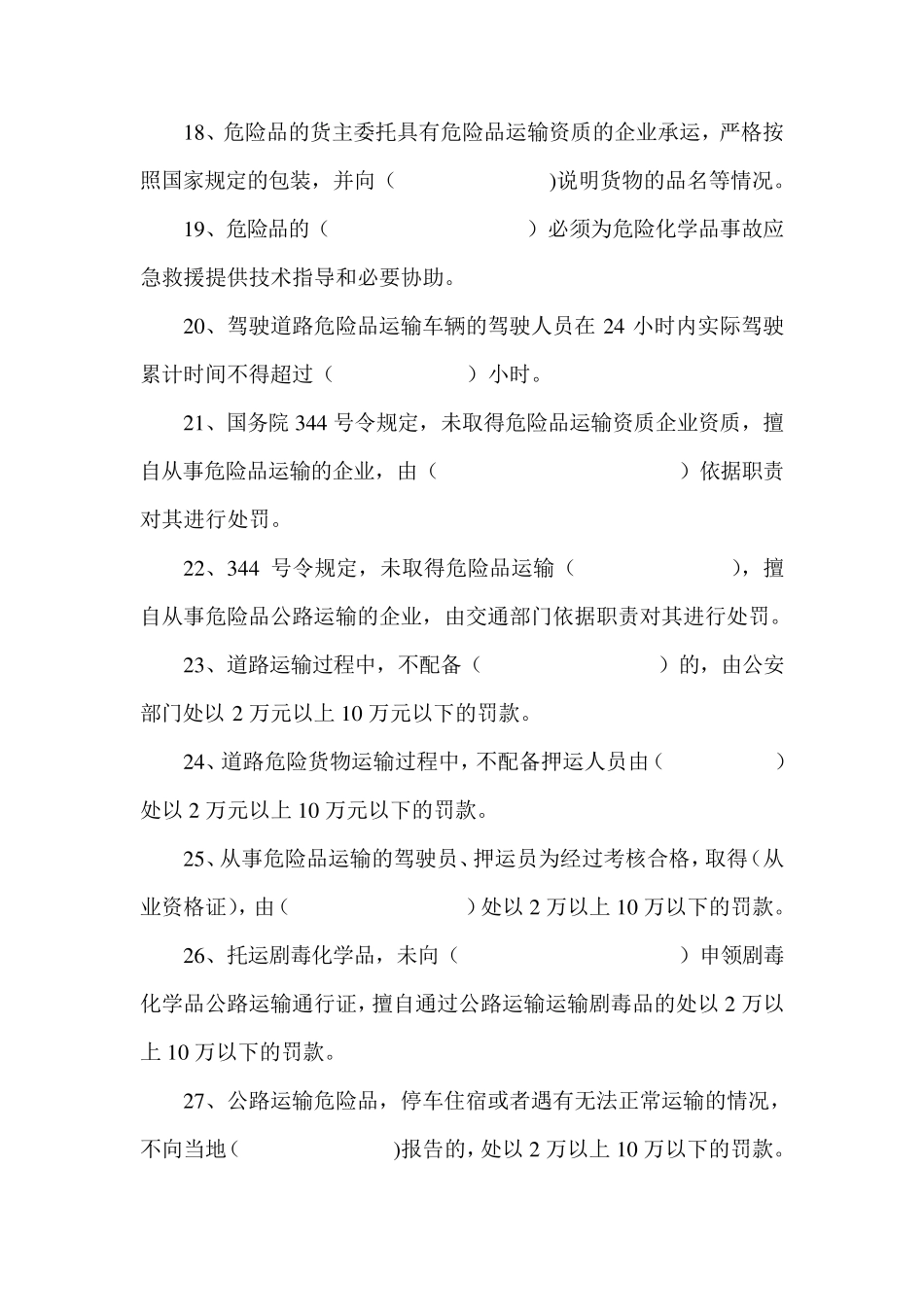 危险品押运员考试题目_第3页