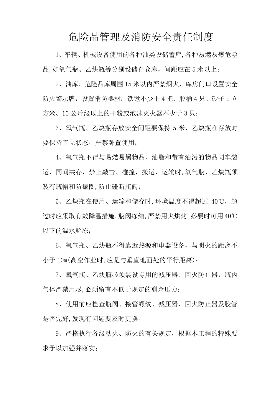 危险品管理及消防安全责任制度_第1页